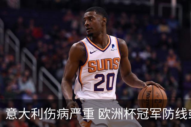 意大利伤病严重 欧洲杯冠军防线或全部无法上场