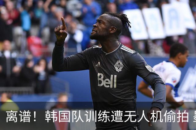 离谱！韩国队训练遭无人机偷拍 墨西哥军方击落后飞手逃离